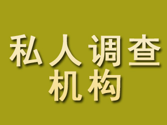 海南州私人调查机构